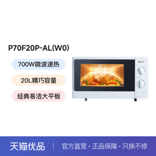 Galanz/格兰仕 P70F20P-AL(W0)家用迷你小型机械式旋钮微波炉