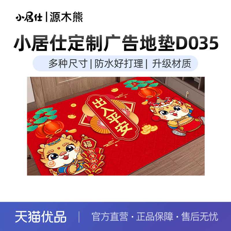 小居仕定制广告地垫 D035 偏远地区包邮自提 3CM左右误差属正常