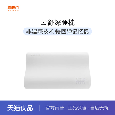 下拉享大额优惠【云舒深睡枕】喜临门慢回弹深睡成人记忆枕护颈椎
