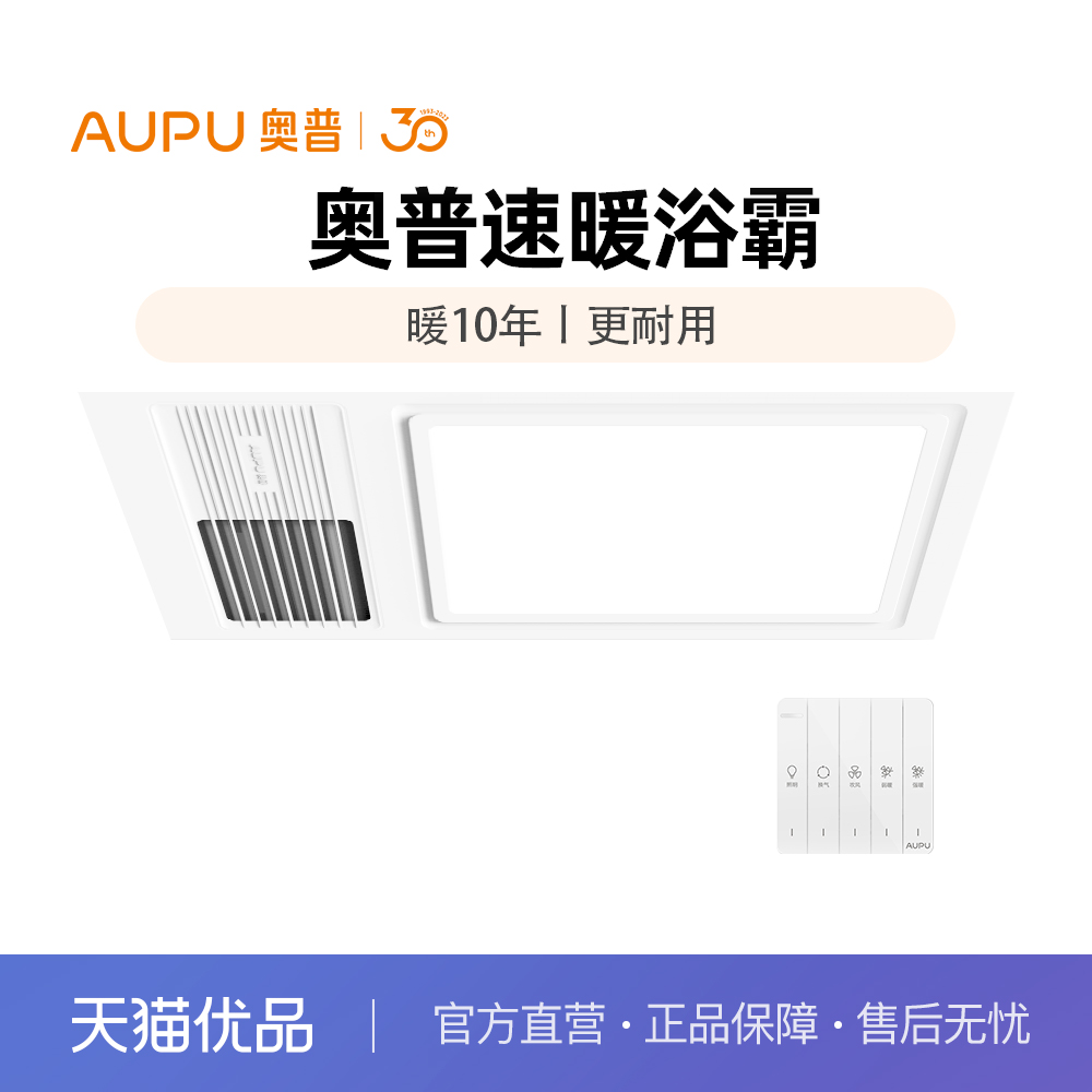 奥普(AUPU)多功能合一风暖浴霸