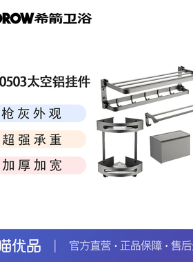 希箭（HOROW）化羽系列太空铝5件套挂件浴室套装O2O
