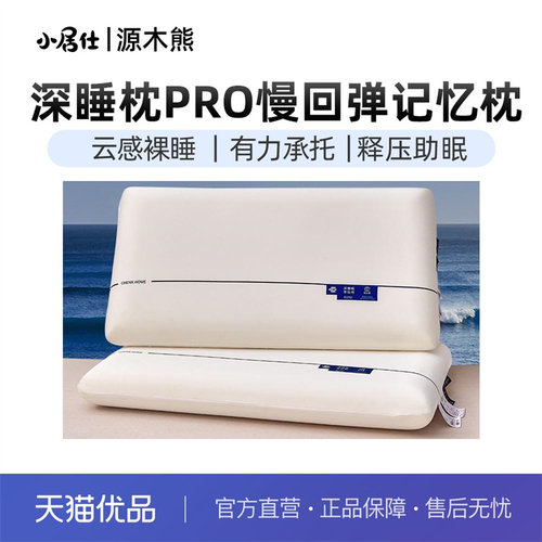 小居仕深睡枕PRO云朵释压枕芯