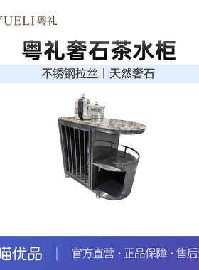 粤礼茶水柜意式奢石不锈钢储物收纳柜YLNHC1010070