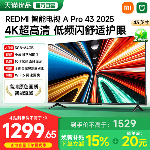 小米RedmiApro43英寸家用电视机