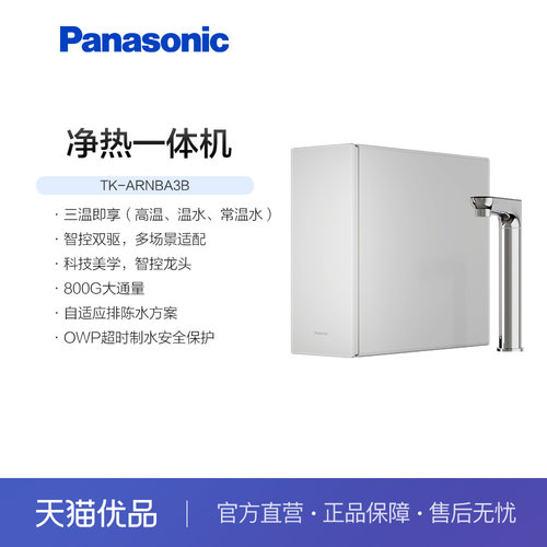 松下净水器净热一体鲸滔系列800g反渗透RO膜大流量直饮TK-ARNBA3B