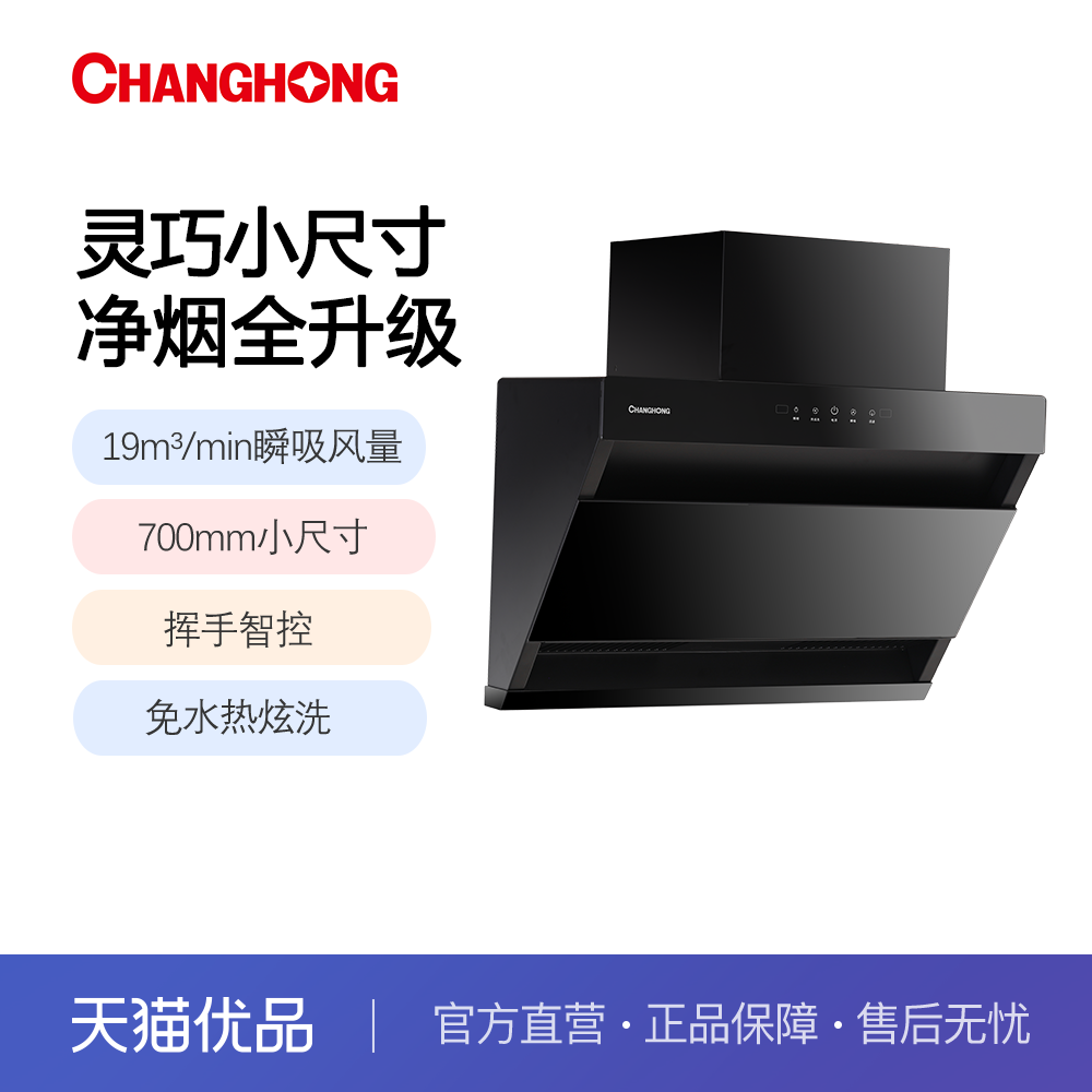 长虹家用公寓700宽小尺寸送围板挥手热炫洗吸油烟机J256门店自装