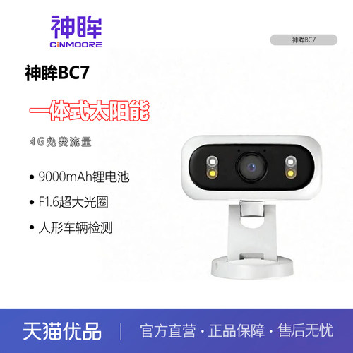 神眸BC7太阳能一体监控摄像头室外无电无网高清夜视无线磁吸安装