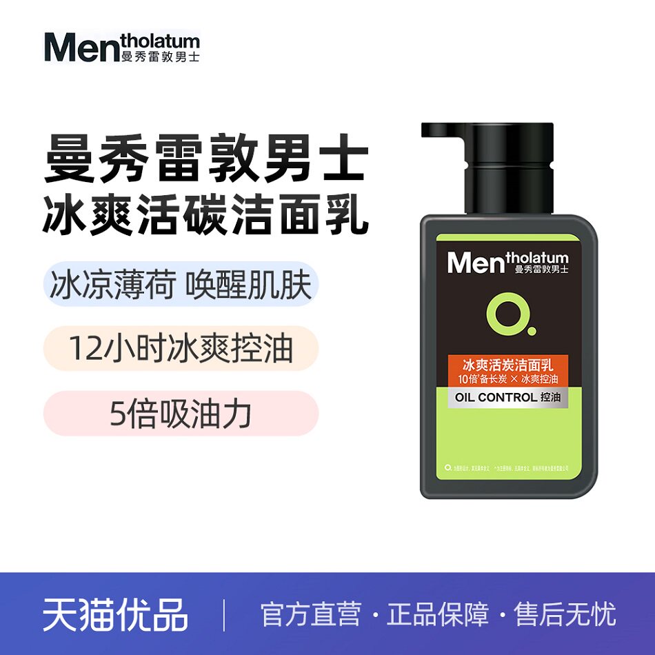 曼秀雷敦男士专用冰爽活炭洗面奶150ml 深层清洁去黑头控油洁面乳