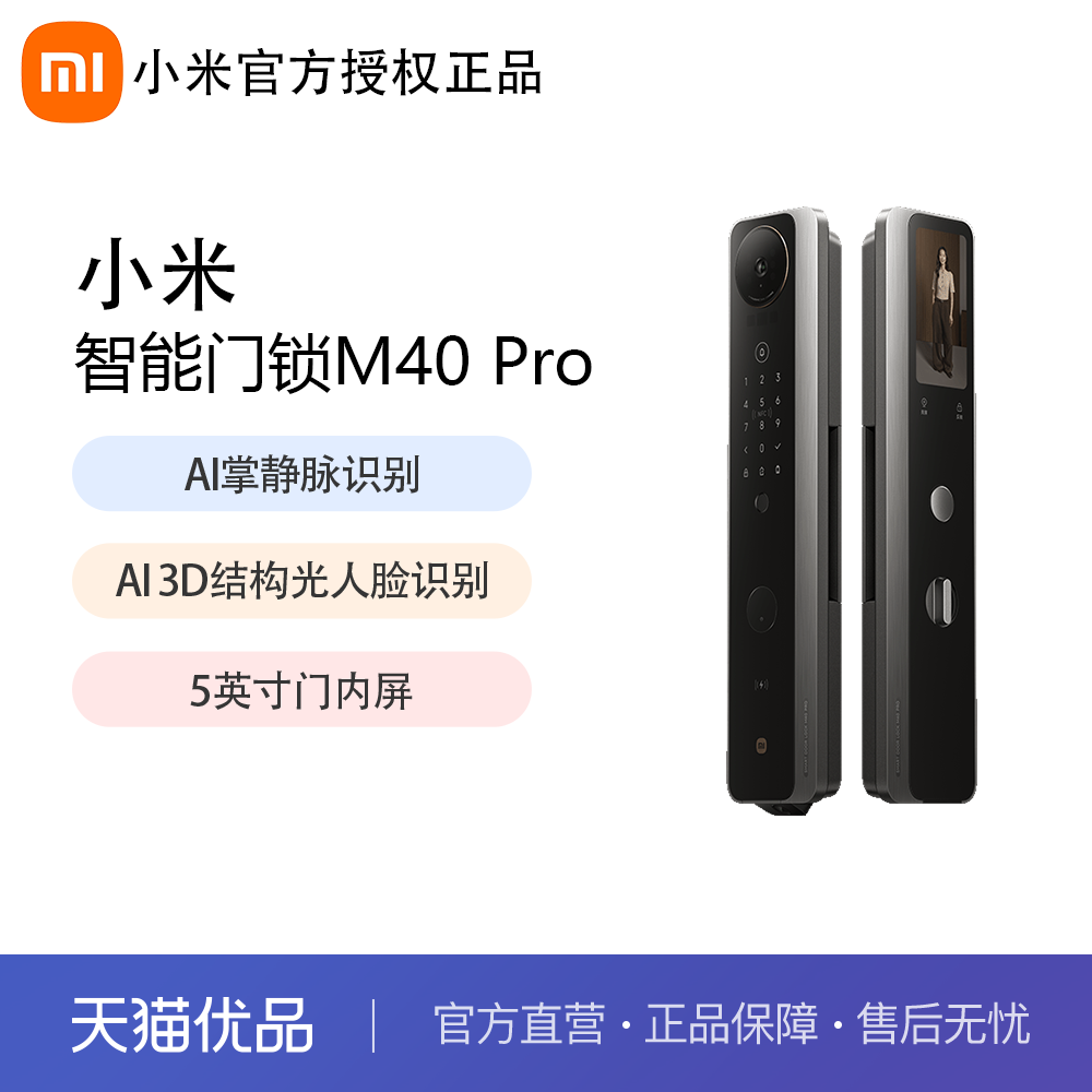 【新品上市】小米智能门锁M40Pro双摄全景猫眼 AI 掌静脉人脸识别