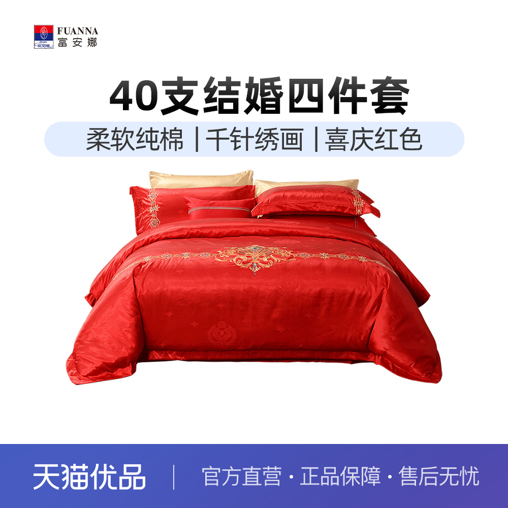 福安安结婚四件套喜庆