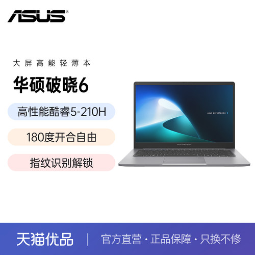 华硕 破晓6 英特尔酷睿5 210H标压14/15.6英寸轻薄本学习商务办公指纹识别笔记本电脑高清护眼屏官方正品