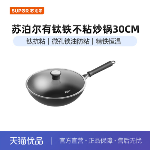 苏泊尔（SUPOR）有钛铁不粘精铁炒锅无涂层家用电磁炉通用HC30YT6