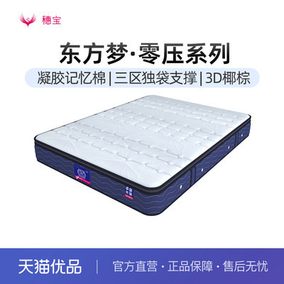 穗宝独袋弹簧3D椰棕软硬两用席梦思23cm护脊床垫 东方梦零压