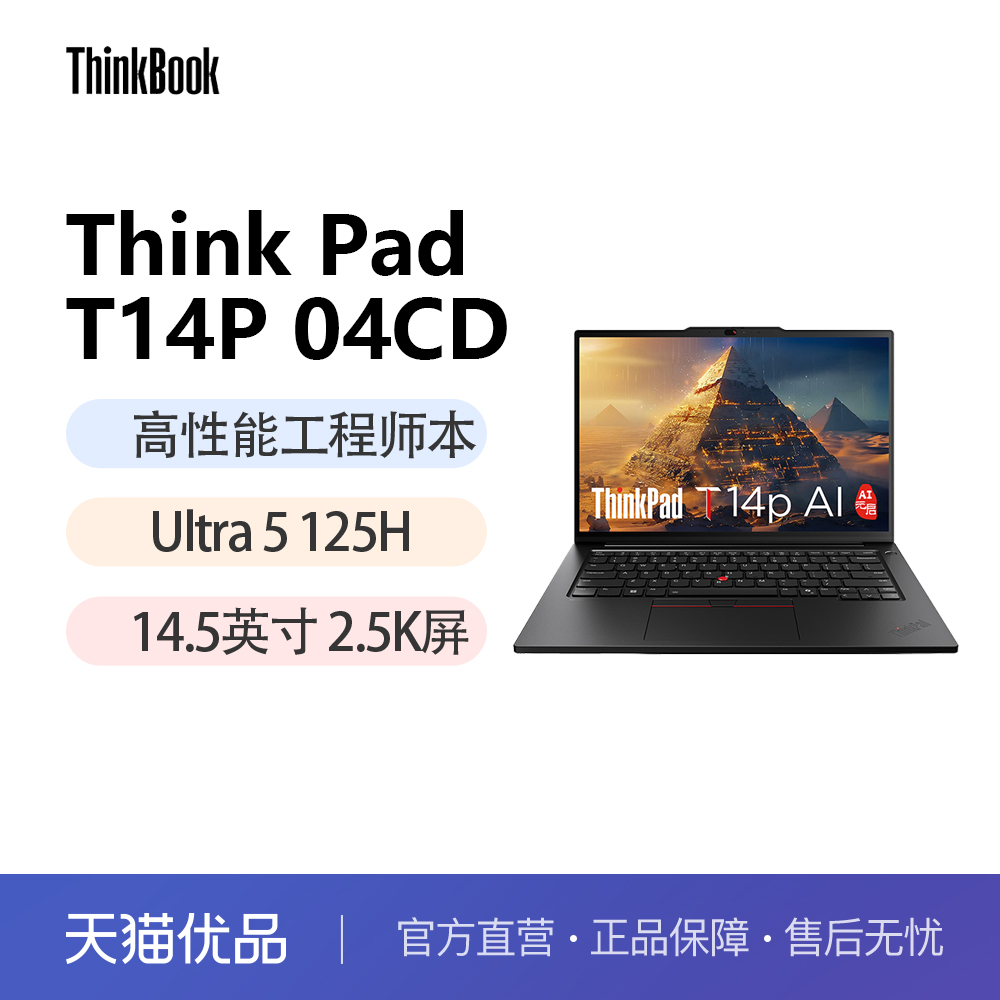 ThinkPad T14p AI 2024 英特尔酷睿U5 高性能工程师本