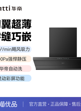 华帝家用油烟机CXW-200-XT431畅排900Pa强静压26m³/min大吸力