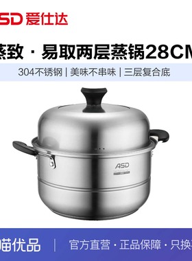 ASD爱仕达蒸致·易取两层蒸锅ZS28C5J