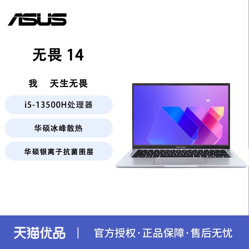 【政府补贴至高20%】Asus/华硕 无畏14 i5-13500H/16G/1T高清护眼屏高性能轻薄办公笔记本电脑