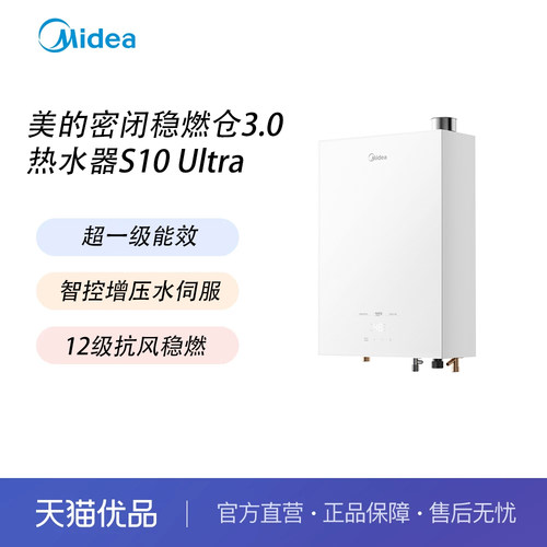 美的S10Ultra零冷水恒温热水器密闭稳燃仓3.0水伺服超一级能效