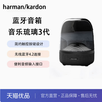 哈曼卡顿（Harman/Kardon） 音乐琉璃3蓝牙音箱家用音响琉璃3黑色