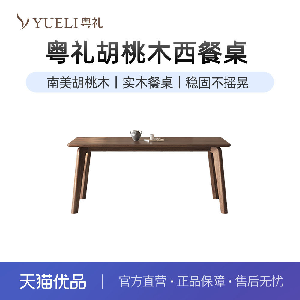 粤礼餐桌实木胡桃木客厅长方形西餐桌YLW907080,住宅家具,实木餐桌,淘宝优惠券,粉丝福利购,淘宝优惠卷