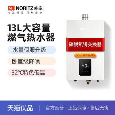 NORITZ能率水量伺服13L32度微暖