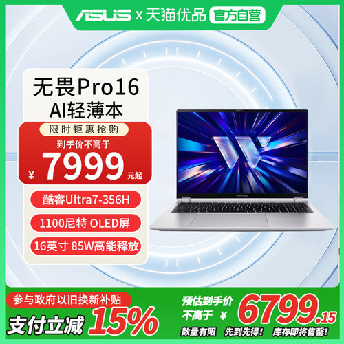 华硕无畏Pro16 酷睿版Ultra7 356H 165Hz 2.5K屏 16英寸AI轻薄本笔记本电脑