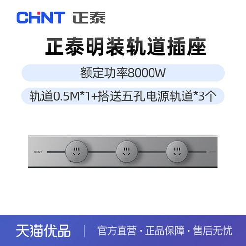 正泰明装轨道插座额定8KW轨道0.5M搭电源轨道*4个 6-0140/1(0.5m)