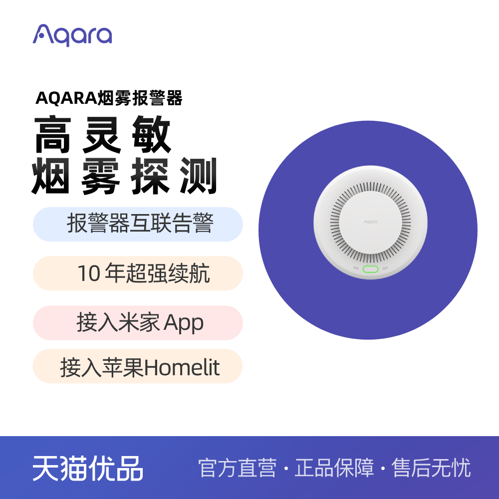 Aqara传感器/报警烟雾探测,报警