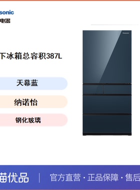 松下冰箱 容积387L 钢化玻璃 纳诺怡X 天暮蓝  NR-SH41L33-A