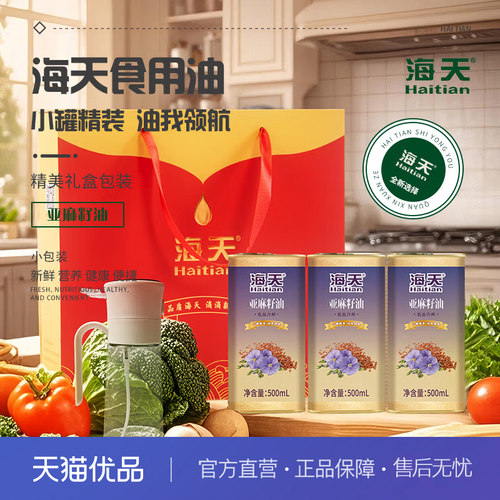 海天 HT-Y300T冷榨一级亚麻籽油三件套礼盒500ml*3铁罐装食用油