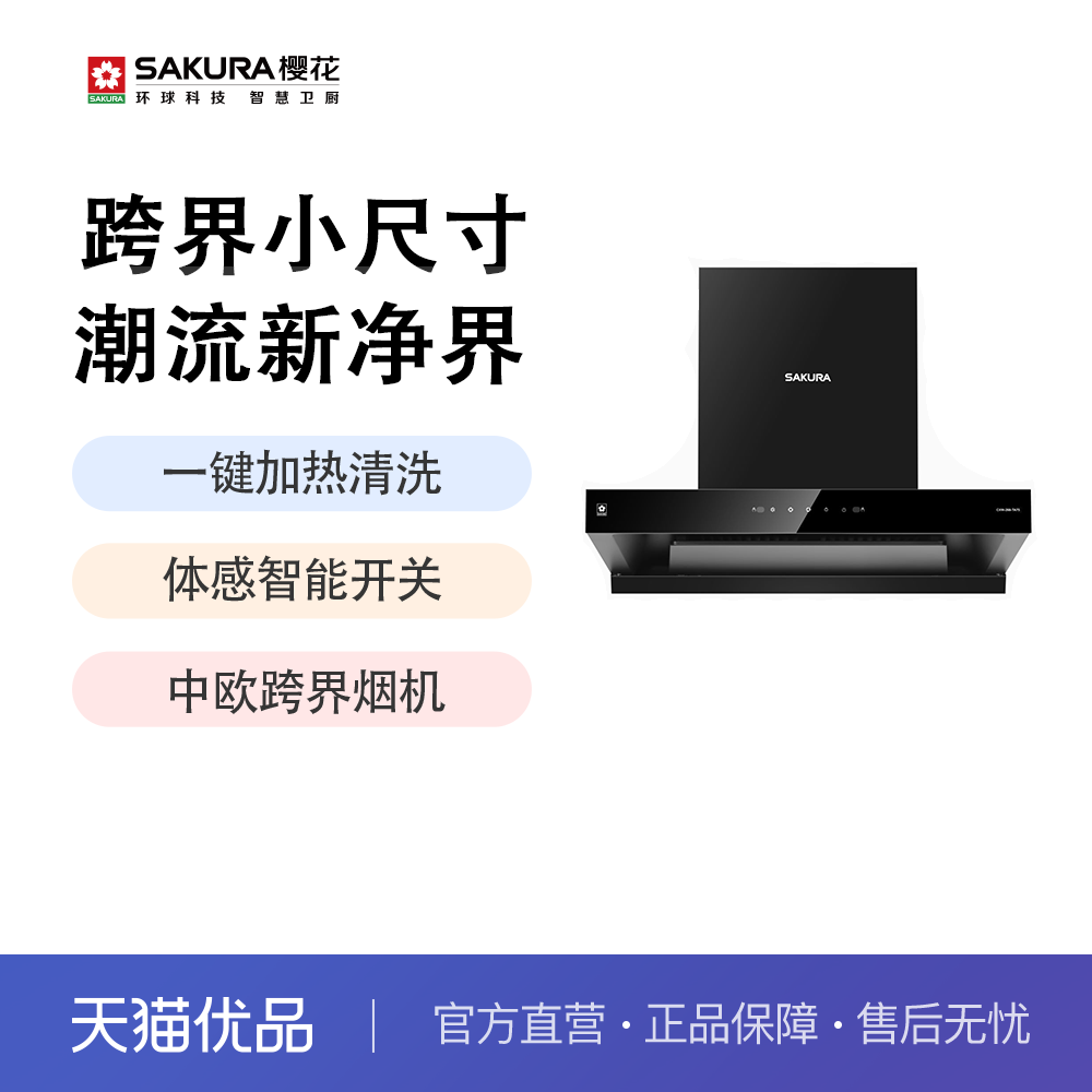 樱花小尺寸欧式油烟机TA75