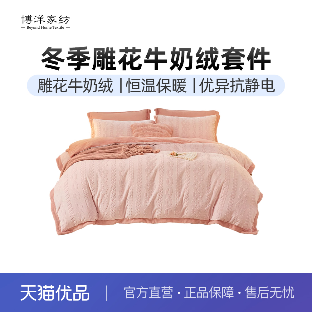 博洋家纺牛奶绒四件套冬季雕花绒加厚被套法兰珊瑚绒床单床上用品