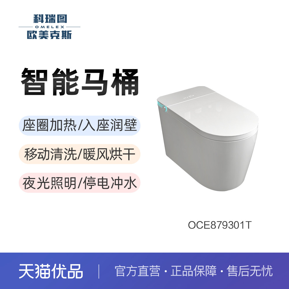 科瑞图欧美克斯智能马桶OCE879301T大尺寸U型座圈加热清洗烘干