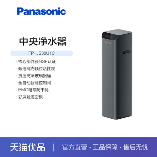 松下中央净水器墨玉系列FP-JS30U1C