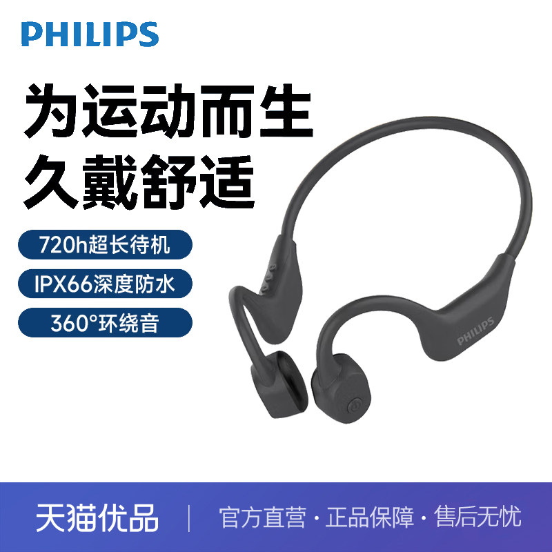 飞利浦PHILIPS骨传导蓝牙耳机全能运动旗舰无线挂耳式开放式耳机,影音电器,骨传导耳机,淘宝优惠券,粉丝福利购,淘宝优惠卷
