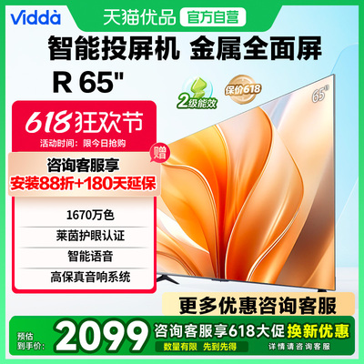海信Vidda液晶电视机家用R65英寸4K高清智能以旧换新补贴65V1KD-R