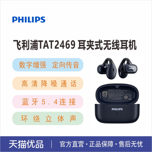 飞利浦TAT2469蓝牙耳机耳夹式无线开放挂耳式不入耳运动