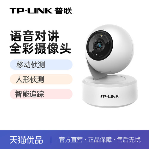 普联TP-LINK摄像头全彩无线Wi-Fi