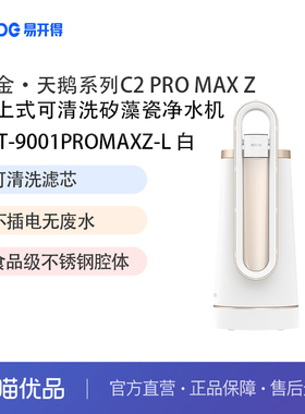 易开得可清洗滤芯台上式净水器