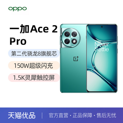 【直发】OPPO 一加 Ace 2 Pro 手机原神全网通一加官方旗舰店官网1加一加 ace 2 pro