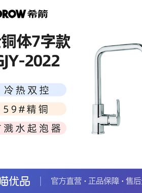 希箭（HOROW）全铜体7字款厨房水槽龙头O2O
