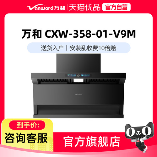 Vanward/万和 CXW-358-01-V9M油烟机