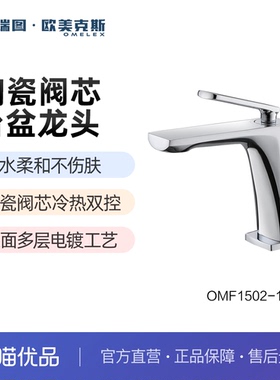 科瑞图·欧美克斯台盆龙头OMF1502-111A/B单把双控冷热水