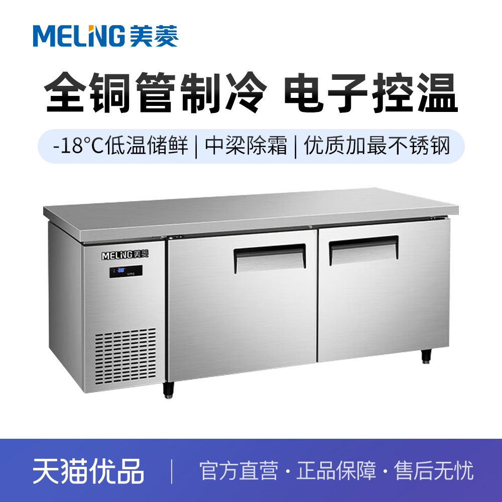 美菱不锈钢操作台厨房工作台商用冷冻冷藏柜MCF(W)-1.5LDE602MV7