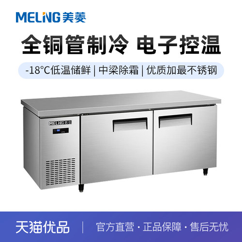 美菱不锈钢操作台厨房工作台商用冷冻冷藏柜MCF(W)-1.5LDE602MV7