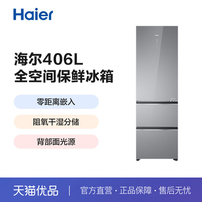 海尔406L超薄零嵌全空间保鲜冰箱