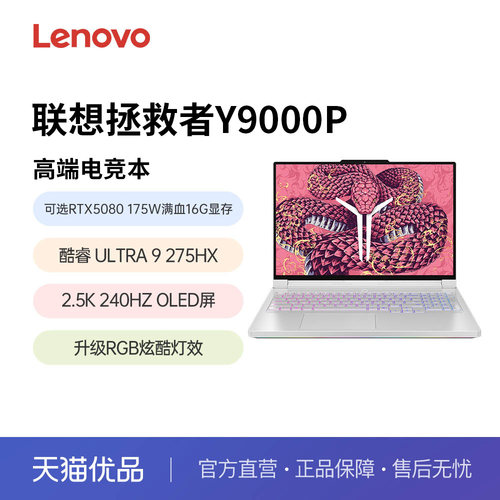 2025款联想拯救者Y9000P酷睿Ultra9 AI元启RTX5060显卡学生设计制图畅玩黑神话2.5K OLED屏240Hz高刷屏