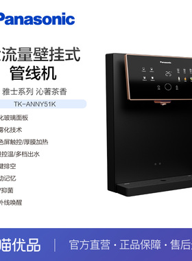 松下TK-ANNY51K大流量壁挂式管线机（黑色）