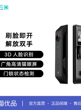 云米电子锁3D人脸识别可视猫眼大屏半导体指纹锁人脸锁LBT46A