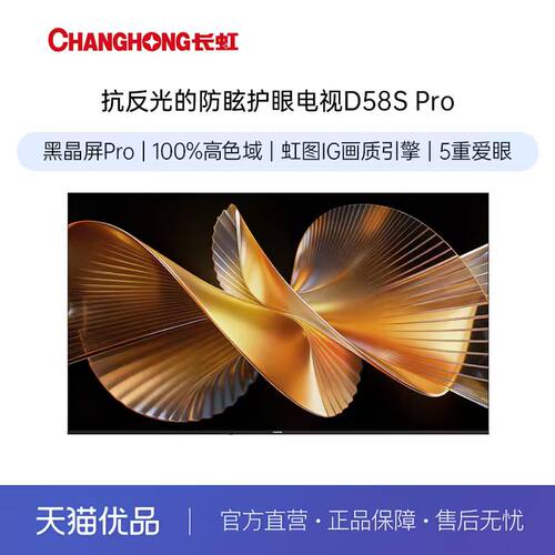 长虹D58S Pro 85英寸64GB大内存低反防眩护眼家用高清智能电视